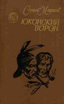 Книга Марков С. Юконский ворон, 11-5891, Баград.рф